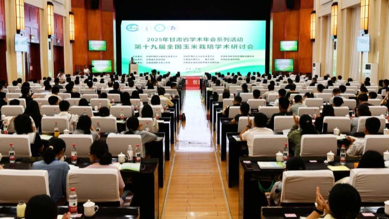 2025年甘肃省学术年会系列活动——第十九届全国玉米栽培学术研讨会在庆阳举办