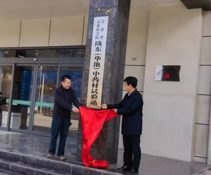 甘肃省农业科学院陇东（华池）中药材试验站揭牌运行