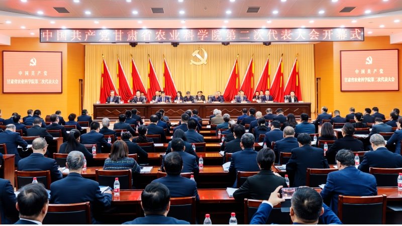 中国共产党甘肃省农业科学院第二次代表大会隆重开幕