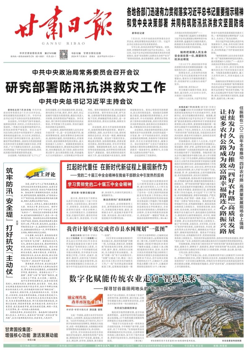 《甘肃日报》报道院党委书记刘国汉代表我院认真学习贯彻党的二十届三中全会精神的表态