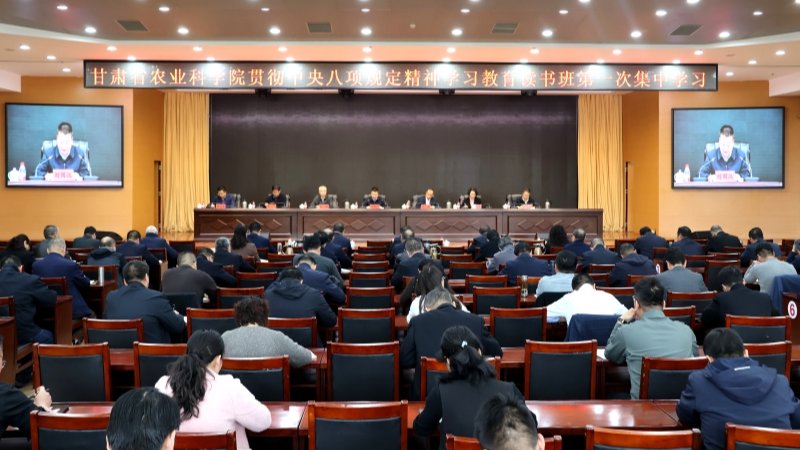 省农科院开展深入贯彻中央八项规定精神学习教育读书班第一次集中学习