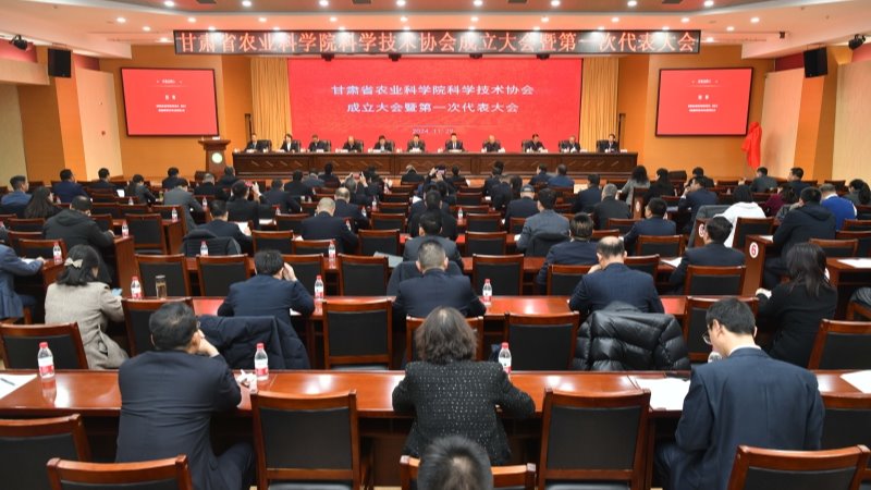 甘肃省农业科学院科学技术协会成立大会胜利召开