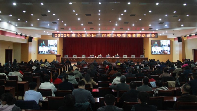 我院召开2023年度科研工作推进暨春播备耕动员会