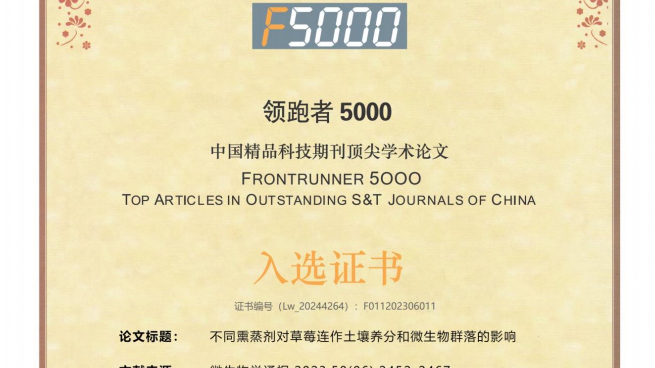 林果花卉研究所科技论文入选中国精品科技期刊顶尖学术论文(F5000)