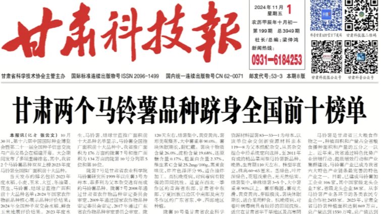 【甘肃科技报】甘肃两个马铃薯品种跻身全国前十榜单