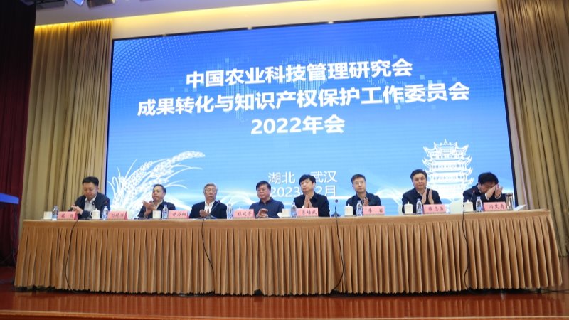 院党委书记刘国汉出席中国农业科技管理研究会成果转化与知识产权保护工作委员会年会