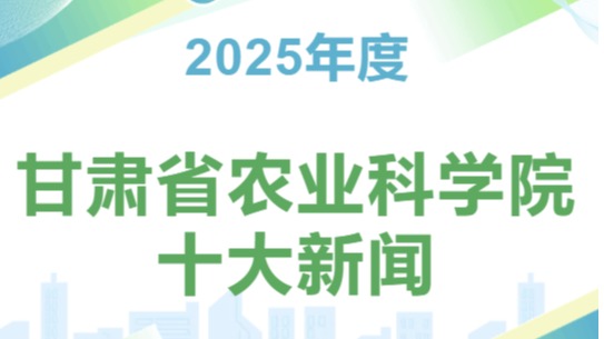 甘肃省农业科学院2025年度十大新闻
