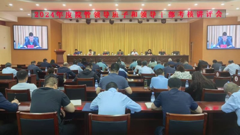 2024年度院管领导班子和领导干部考核讲评会召开