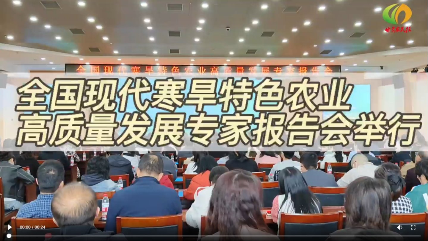 【新甘肃】全国现代寒旱特色农业高质量发展专家报告会在兰举行