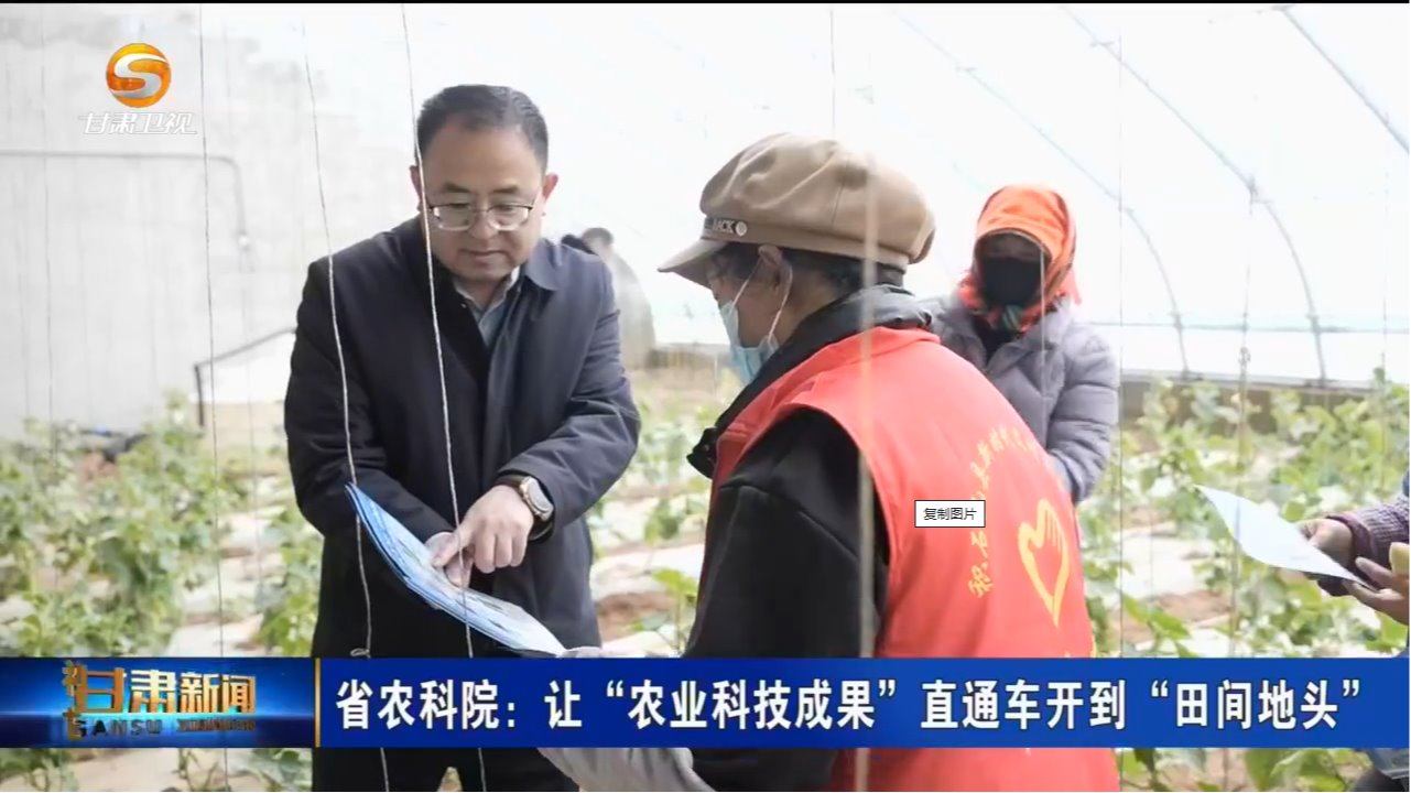 甘肃新闻丨省农科院：让“农业科技成果”直通车开到“田间地头”