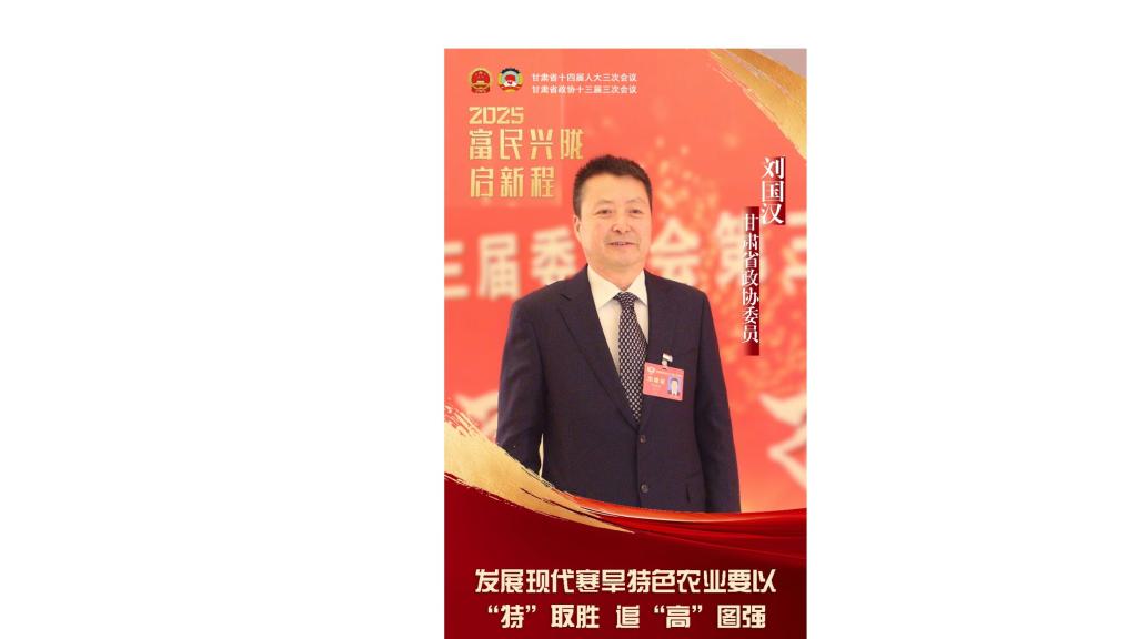 央视网、中国甘肃网、新甘肃报道省政协委员、省农科院党委书记刘国汉的委员见解
