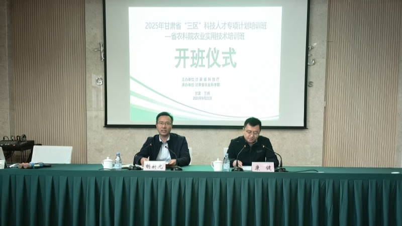 2025甘肃省“三区”科技人才专项计划——农业实用技术培训班在我院成功举办