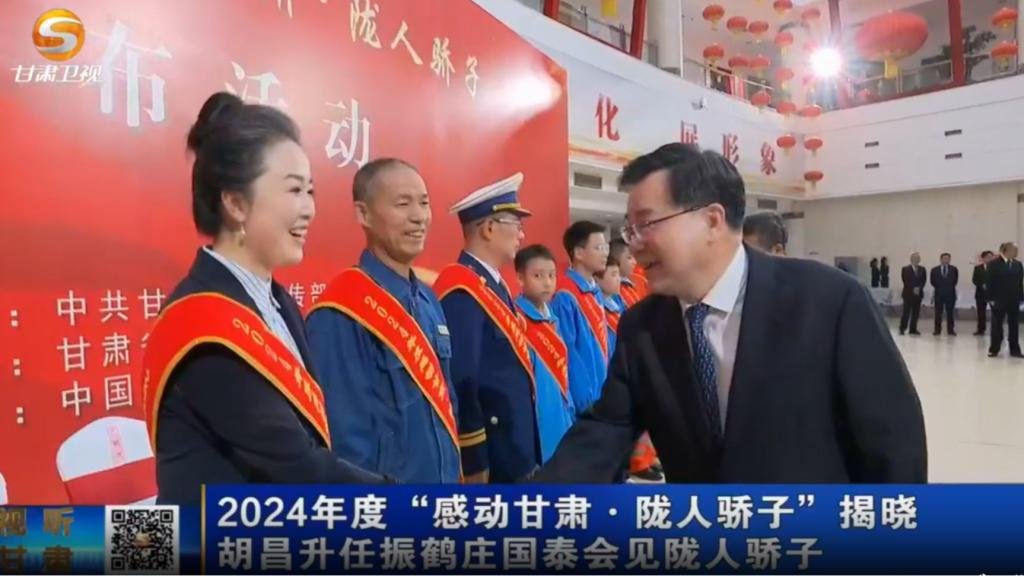 【视听甘肃】甘肃新闻丨2024年度“感动甘肃·陇人骄子”揭晓 胡昌升任振鹤庄国泰会见陇人骄子