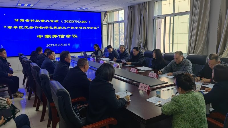 甘肃省科技重大专项“寒旱区优势作物绿色提质生产技术研究与示范”中期评估会议在我院召开