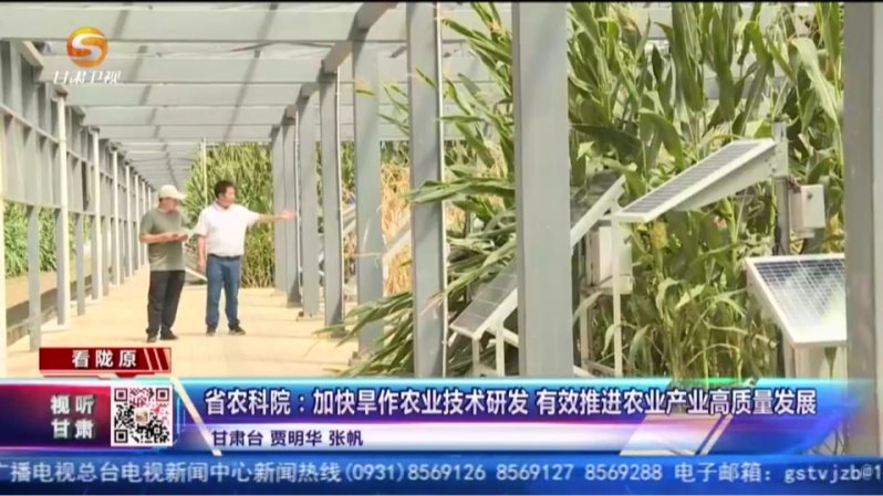 ​ 【短视频】省农科院：加快旱作农业技术研发 有效推进农业产业高质量发展