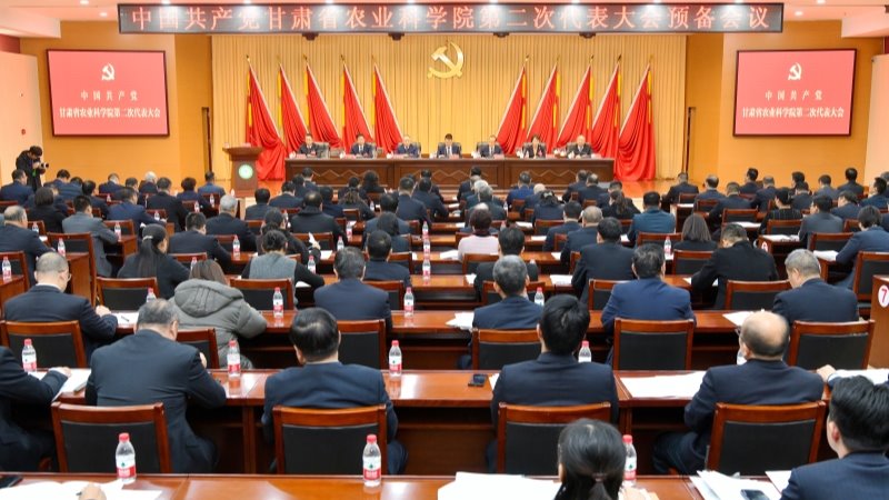 省农科院召开第二次党代会预备会议
