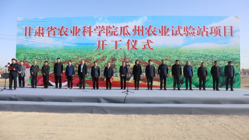 院长马忠明出席瓜州农业试验站奠基开工仪式