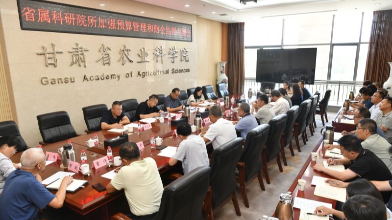 省属科研院所加强预算管理和财会监督专题会议在我院召开