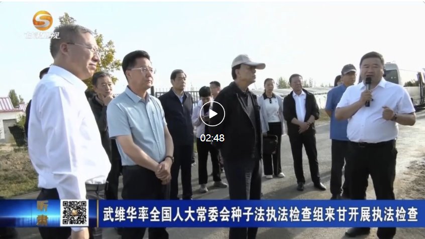 【视听甘肃】武维华率全国人大常委会种子法执法检查组来甘开展执法检查