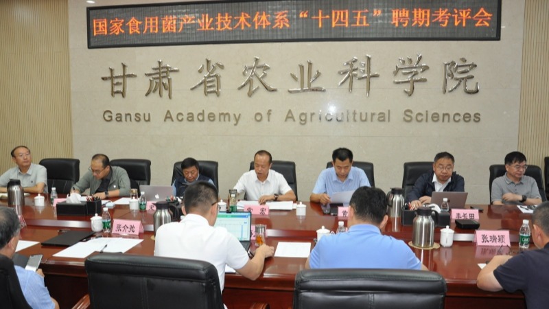 国家食用菌产业技术体系“十四五”总结考评会在兰州召开