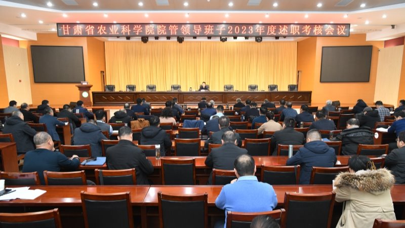 我院召开院管领导班子2023年度述职考核会议