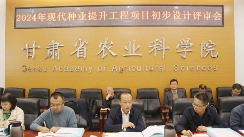 我院召开2024年现代种业提升工程项目初步设计评审会