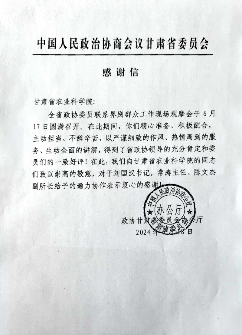 政协甘肃省委员会办公厅向我院发来感谢信