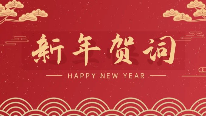 新 年 贺 词