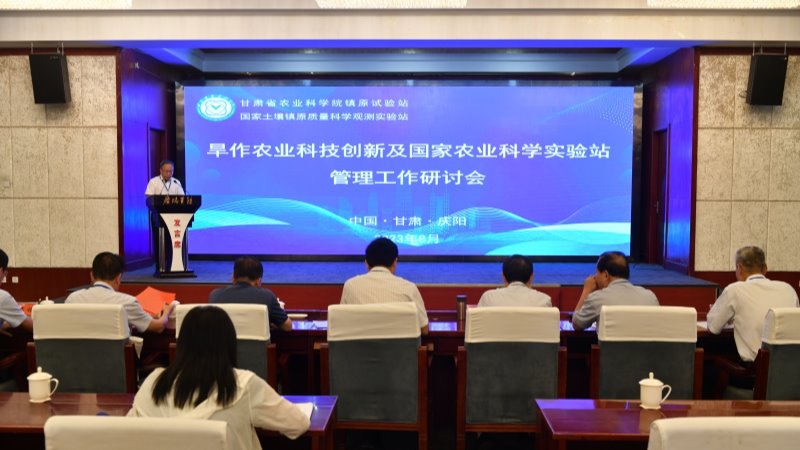 省农科院旱作农业科技创新及国家农业科学实验站管理工作研讨会在庆阳召开